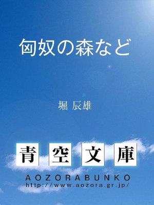 cover image of 匈奴の森など